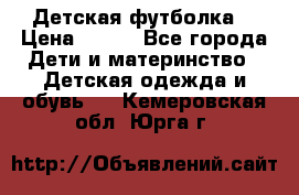 Детская футболка  › Цена ­ 210 - Все города Дети и материнство » Детская одежда и обувь   . Кемеровская обл.,Юрга г.